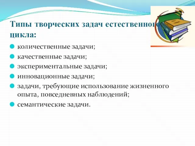 Типы творческих задач естественного цикла: количественные задачи; качественные задачи; экспериментальные задачи; инновационные