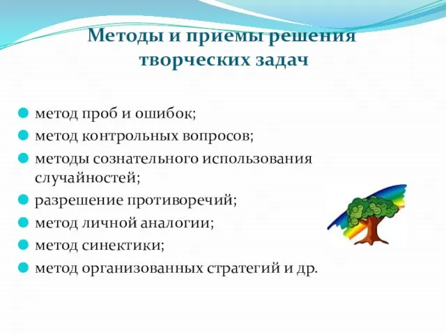 Методы и приемы решения творческих задач метод проб и ошибок; метод контрольных