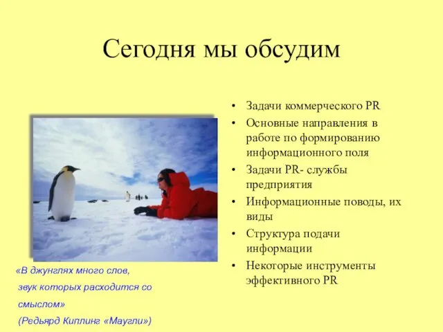 Сегодня мы обсудим Задачи коммерческого PR Основные направления в работе по формированию