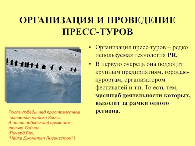 ОРГАНИЗАЦИЯ И ПРОВЕДЕНИЕ ПРЕСС-ТУРОВ Организация пресс-туров – редко используемая технология PR. В