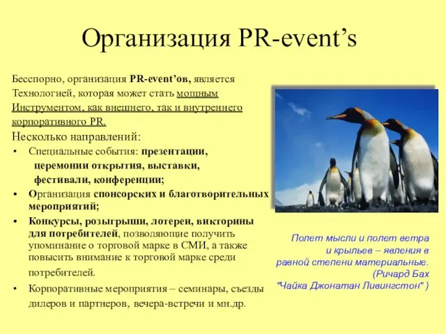 Организация PR-event’s Бесспорно, организация PR-event’ов, является Технологией, которая может стать мощным Инструментом,