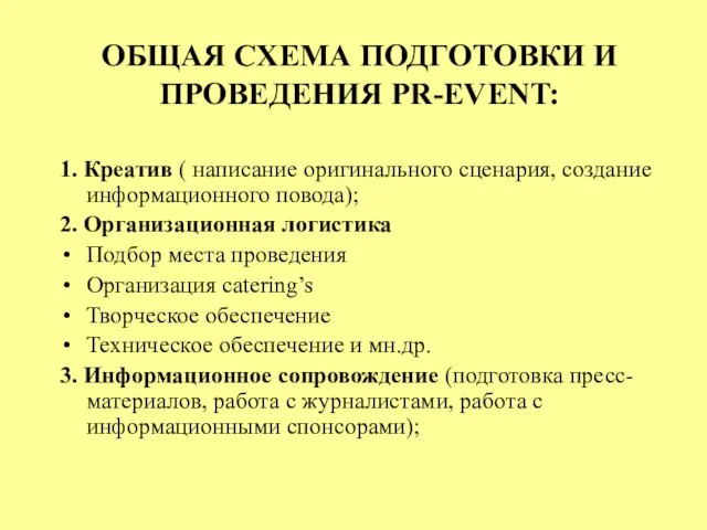 ОБЩАЯ СХЕМА ПОДГОТОВКИ И ПРОВЕДЕНИЯ PR-EVENT: 1. Креатив ( написание оригинального сценария,