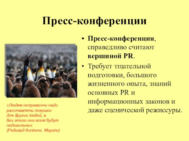 Пресс-конференции Пресс-конференция, справедливо считают вершиной PR. Требует тщательной подготовки, большого жизненного опыта,