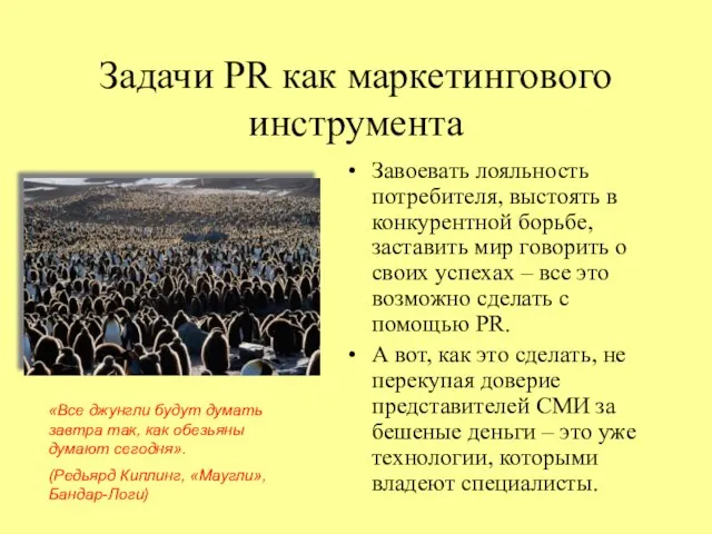 Задачи PR как маркетингового инструмента Завоевать лояльность потребителя, выстоять в конкурентной борьбе,