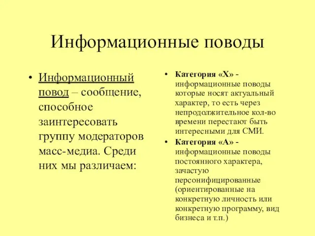 Информационные поводы Информационный повод – сообщение, способное заинтересовать группу модераторов масс-медиа. Среди