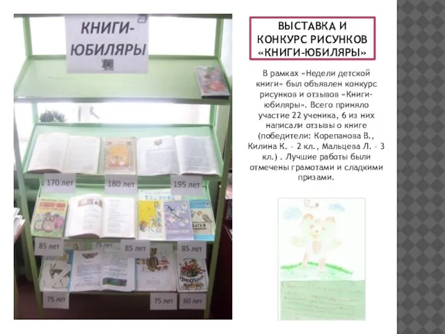 ВЫСТАВКА И КОНКУРС РИСУНКОВ «КНИГИ-ЮБИЛЯРЫ» В рамках «Недели детской книги» был объявлен