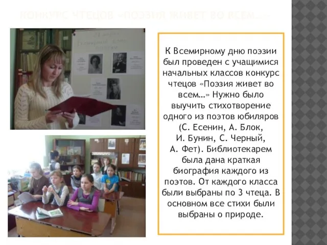 КОНКУРС ЧТЕЦОВ «ПОЭЗИЯ ЖИВЕТ ВО ВСЕМ…» К Всемирному дню поэзии был проведен