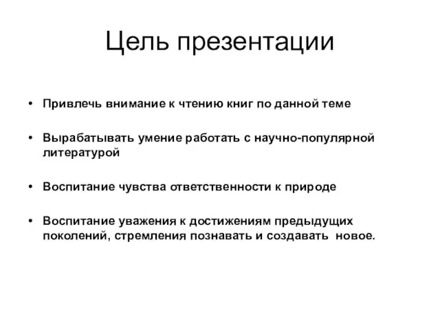 Цель презентации Привлечь внимание к чтению книг по данной теме Вырабатывать умение