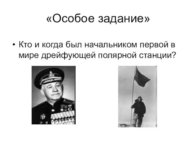 «Особое задание» Кто и когда был начальником первой в мире дрейфующей полярной станции?