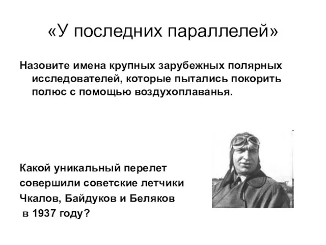 «У последних параллелей» Назовите имена крупных зарубежных полярных исследователей, которые пытались покорить