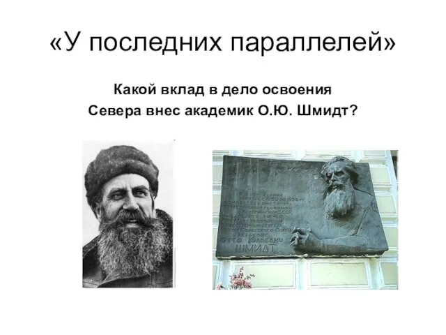 «У последних параллелей» Какой вклад в дело освоения Севера внес академик О.Ю. Шмидт?