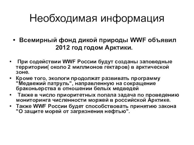 Необходимая информация Всемирный фонд дикой природы WWF объявил 2012 год годом Арктики.