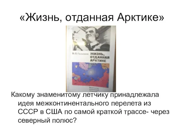 «Жизнь, отданная Арктике» Какому знаменитому летчику принадлежала идея межконтинентального перелета из СССР