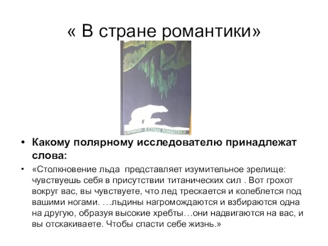 « В стране романтики» Какому полярному исследователю принадлежат слова: «Столкновение льда представляет