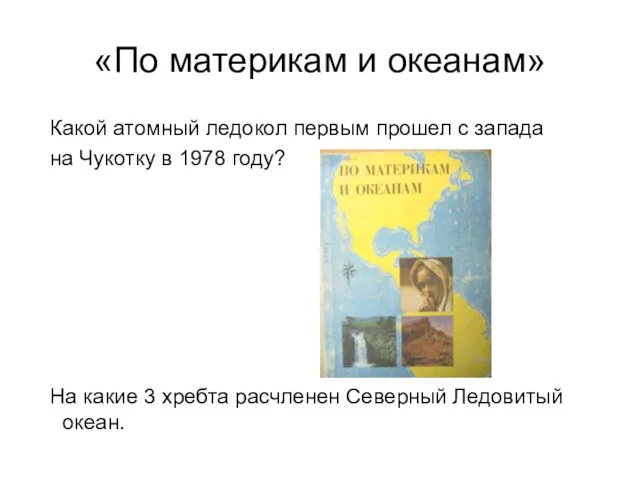 «По материкам и океанам» Какой атомный ледокол первым прошел с запада на