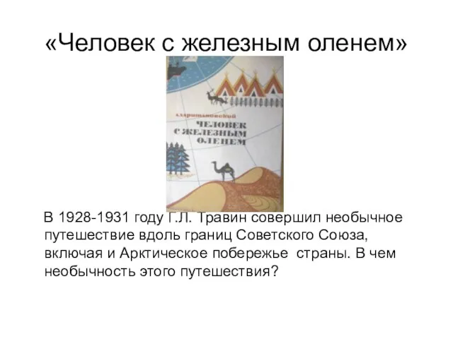 «Человек с железным оленем» В 1928-1931 году Г.Л. Травин совершил необычное путешествие