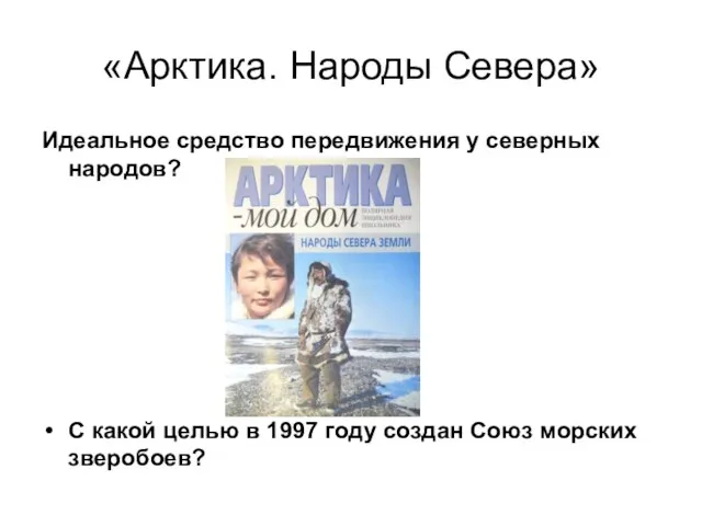 «Арктика. Народы Севера» Идеальное средство передвижения у северных народов? С какой целью