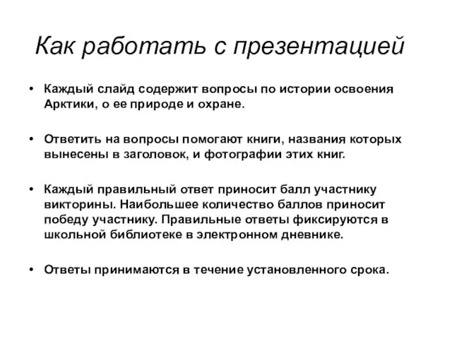 Как работать с презентацией Каждый слайд содержит вопросы по истории освоения Арктики,