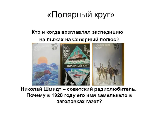 «Полярный круг» Кто и когда возглавлял экспедицию на лыжах на Северный полюс?