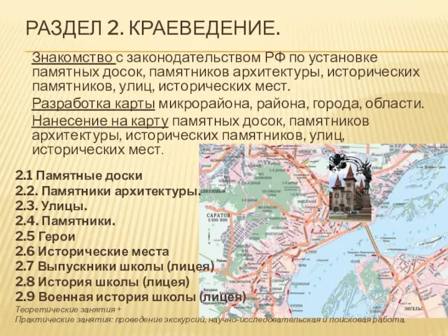 РАЗДЕЛ 2. КРАЕВЕДЕНИЕ. Знакомство с законодательством РФ по установке памятных досок, памятников