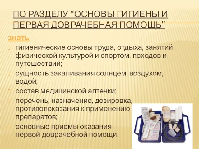 ПО РАЗДЕЛУ “ОСНОВЫ ГИГИЕНЫ И ПЕРВАЯ ДОВРАЧЕБНАЯ ПОМОЩЬ” знать гигиенические основы труда,