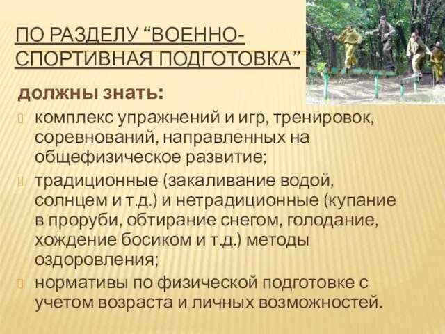 ПО РАЗДЕЛУ “ВОЕННО- СПОРТИВНАЯ ПОДГОТОВКА” должны знать: комплекс упражнений и игр, тренировок,