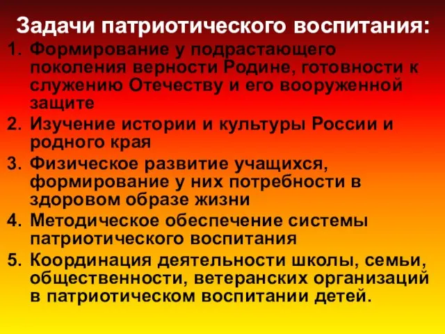 Задачи патриотического воспитания: Формирование у подрастающего поколения верности Родине, готовности к служению