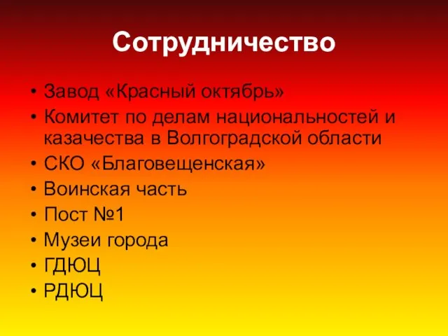 Сотрудничество Завод «Красный октябрь» Комитет по делам национальностей и казачества в Волгоградской