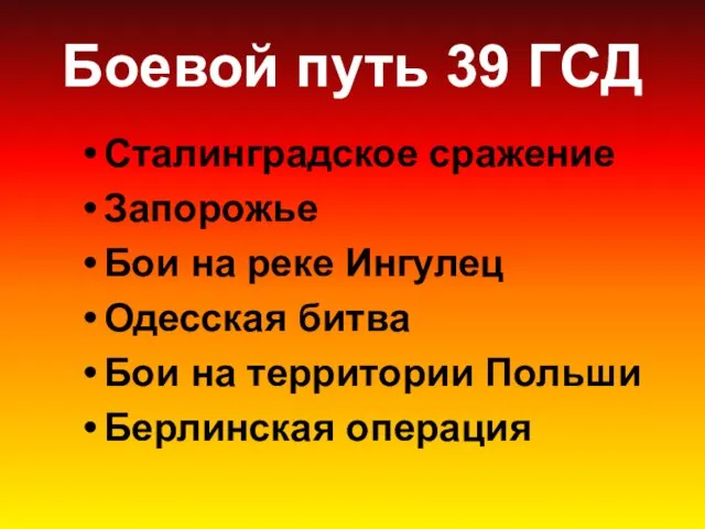 Боевой путь 39 ГСД Сталинградское сражение Запорожье Бои на реке Ингулец Одесская