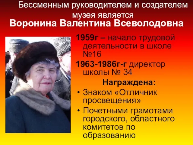 Бессменным руководителем и создателем музея является 1959г – начало трудовой деятельности в