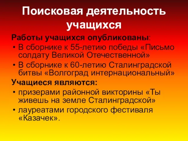 Поисковая деятельность учащихся Работы учащихся опубликованы: В сборнике к 55-летию победы «Письмо