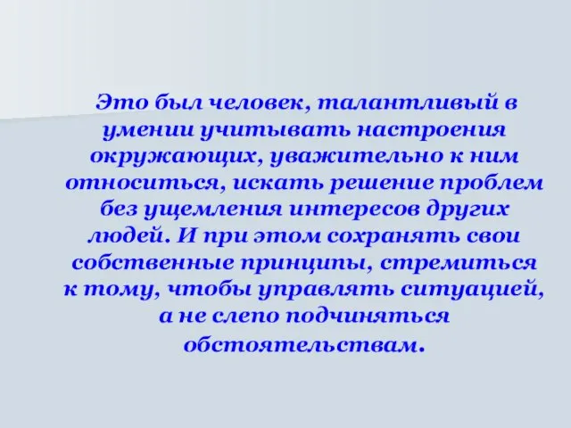 Это был человек, талантливый в умении учитывать настроения окружающих, уважительно к ним