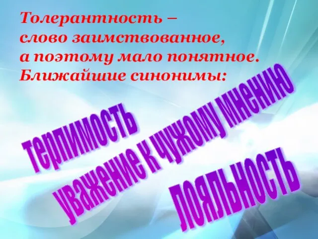 Толерантность – слово заимствованное, а поэтому мало понятное. Ближайшие синонимы: Толерантность –