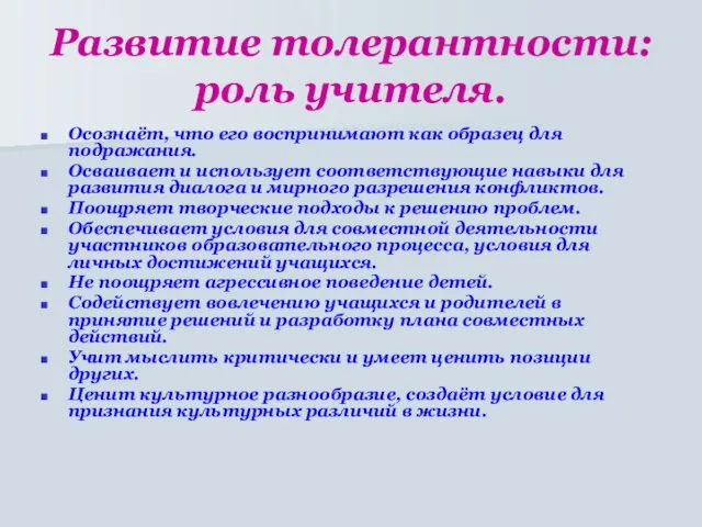 Развитие толерантности: роль учителя. Осознаёт, что его воспринимают как образец для подражания.