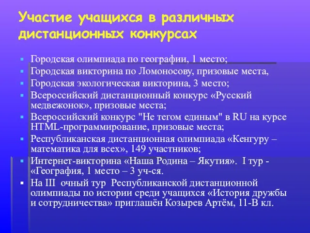 Участие учащихся в различных дистанционных конкурсах Городская олимпиада по географии, 1 место;