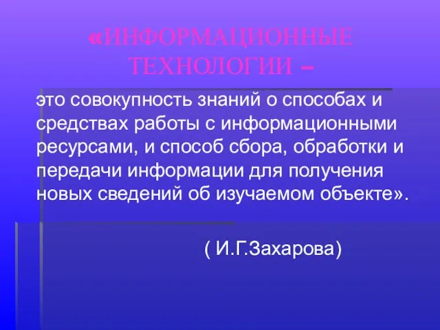 «ИНФОРМАЦИОННЫЕ ТЕХНОЛОГИИ – это совокупность знаний о способах и средствах работы с