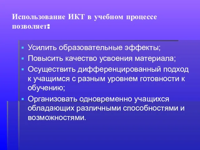 Использование ИКТ в учебном процессе позволяет: Усилить образовательные эффекты; Повысить качество усвоения