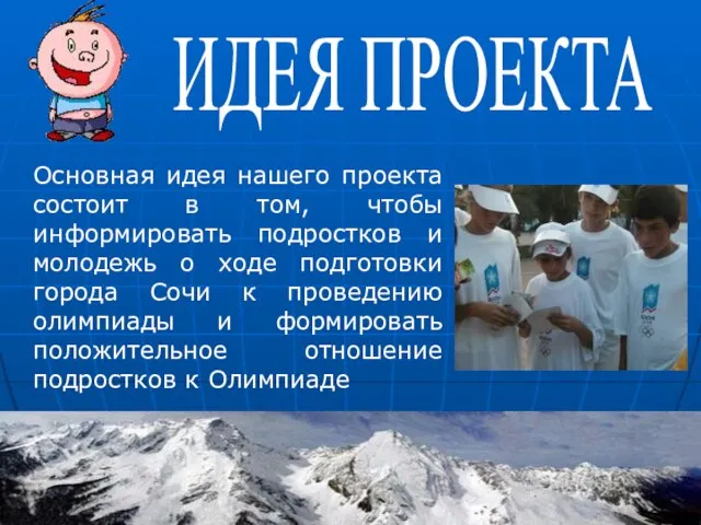 Основная идея нашего проекта состоит в том, чтобы информировать подростков и молодежь