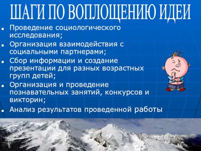 Проведение социологического исследования; Организация взаимодействия с социальными партнерами; Сбор информации и создание