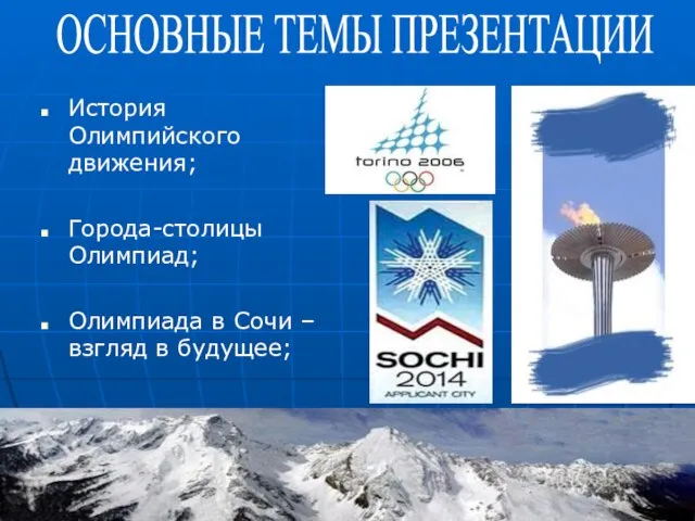 История Олимпийского движения; Города-столицы Олимпиад; Олимпиада в Сочи – взгляд в будущее; ОСНОВНЫЕ ТЕМЫ ПРЕЗЕНТАЦИИ