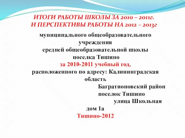 ИТОГИ РАБОТЫ ШКОЛЫ ЗА 2010 – 2011г. И ПЕРСПЕКТИВЫ РАБОТЫ НА 2012