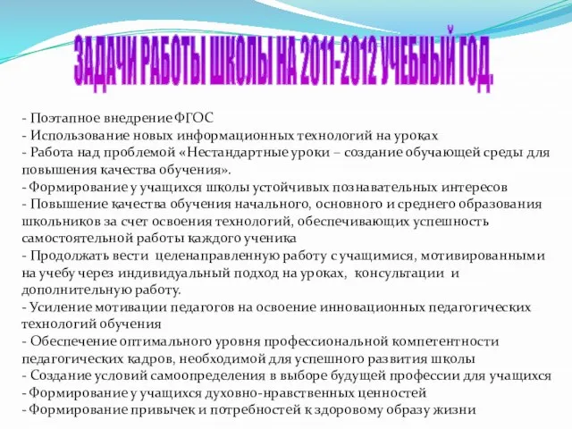 ЗАДАЧИ РАБОТЫ ШКОЛЫ НА 2011-2012 УЧЕБНЫЙ ГОД. - Поэтапное внедрение ФГОС -