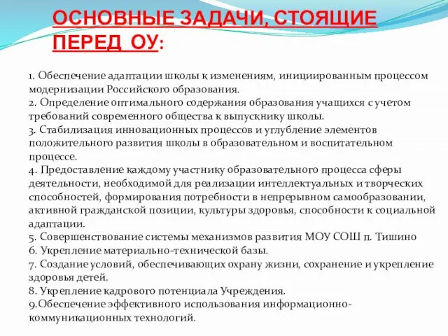 ОСНОВНЫЕ ЗАДАЧИ, СТОЯЩИЕ ПЕРЕД ОУ: 1. Обеспечение адаптации школы к изменениям, инициированным