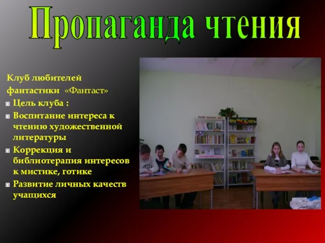 Клуб любителей фантастики «Фантаст» Цель клуба : Воспитание интереса к чтению художественной