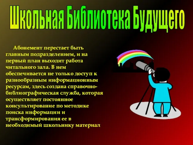 Абонемент перестает быть главным подразделением, и на первый план выходит работа читального