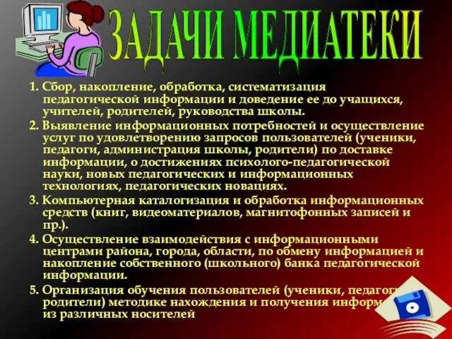 1. Сбор, накопление, обработка, систематизация педагогической информации и доведение ее до учащихся,