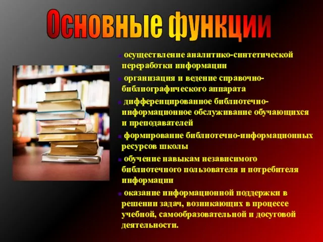 осуществление аналитико-синтетической переработки информации организация и ведение справочно-библиографического аппарата дифференцированное библиотечно-информационное обслуживание