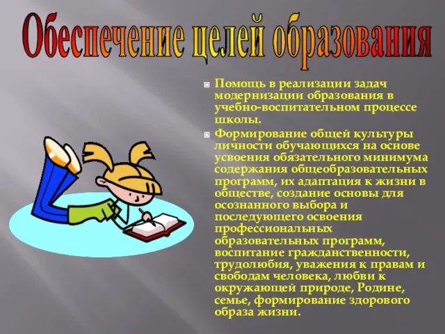 Помощь в реализации задач модернизации образования в учебно-воспитательном процессе школы. Формирование общей