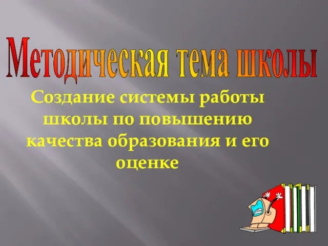 Создание системы работы школы по повышению качества образования и его оценке Методическая тема школы