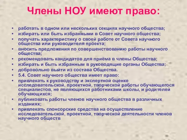 Члены НОУ имеют право: работать в одном или нескольких секциях научного общества;